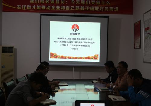 寶雞分公司認真?zhèn)鬟_學習建設集團“9.1”干部大會精神