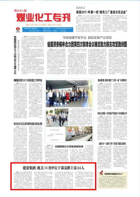 陜西工人報(bào):建設(shè)集團(tuán):機(jī)關(guān)33名中層干部競(jìng)聘上崗24人