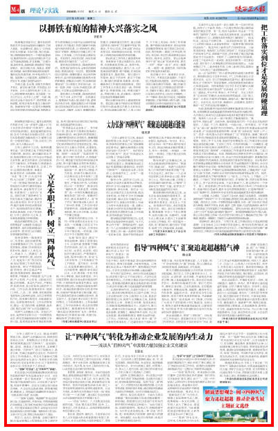陜西工人報(bào):讓“四種風(fēng)氣”轉(zhuǎn)化為推動(dòng)企業(yè)發(fā)展的內(nèi)生動(dòng)力