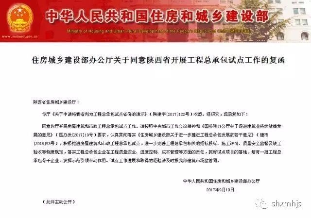 住建部:同意陜西工程總承包試點(diǎn)申請! 住建部:同意陜西工程總承包試點(diǎn)申請!