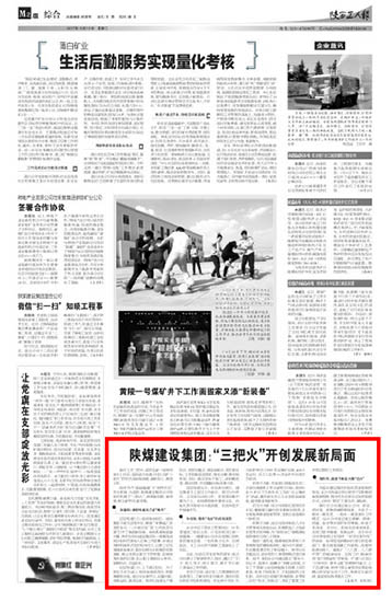 陜西工人報(bào):陜煤建設(shè)集團(tuán):“三把火”開(kāi)創(chuàng)發(fā)展新局面