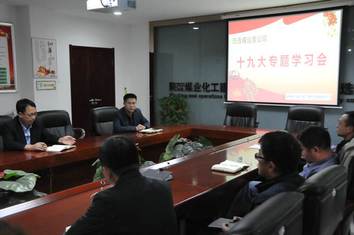 洗選煤運(yùn)營公司多舉措貫徹落實(shí)十九大精神