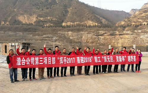 澄合分公司第三項(xiàng)目部“揮手2017,喜迎2018”越野賽激情奔放