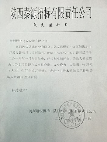 韓家灣煤礦4-2煤輔助水平開(kāi)采設(shè)計(jì)項(xiàng)目順利成交