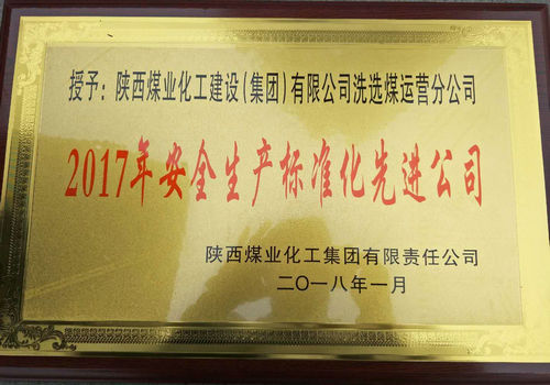 洗選煤運(yùn)營(yíng)公司榮獲陜煤集團(tuán)安全生產(chǎn)標(biāo)準(zhǔn)化先進(jìn)公司稱(chēng)號(hào)