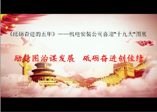 機(jī)電安裝公司:以黨的十九大精神引領(lǐng)助推施工生產(chǎn)