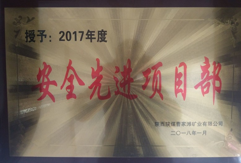 礦建三公司曹家灘項目部榮獲曹家灘“安全先進(jìn)項目部”榮譽(yù)稱號