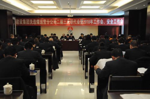 只爭朝夕 事不過夜 不忘初心 砥礪奮進(jìn) 以保有和拓展洗選煤業(yè)務(wù)力助“雙特百億”的實現(xiàn)