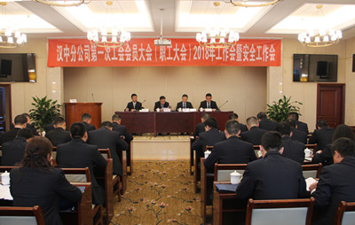 漢中分公司召開第一次工會(huì)會(huì)員（職工）大會(huì)、2018年工作會(huì)暨安全工作會(huì)
