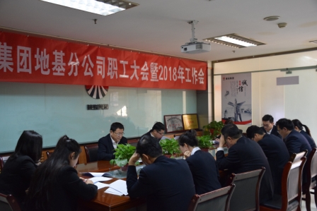 地基分公司召開第一屆職工大會暨2018年工作會