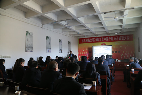 機電安裝公司召開中層干部述職考評大會