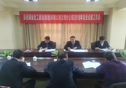 寶雞分公司成功召開(kāi)2018年安全會(huì)暨工作會(huì)