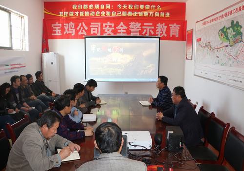寶雞分公司積極開展安全警示教育，確保安全警鐘長鳴