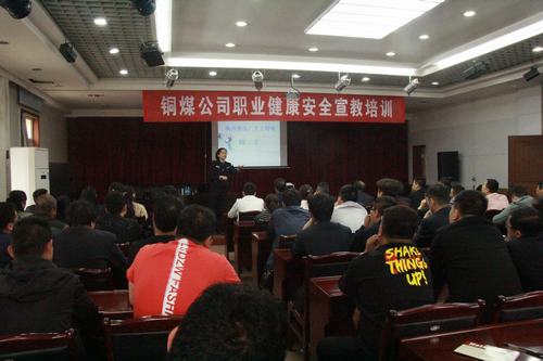 銅煤公司積極組織公司進行職業(yè)健康安全培訓