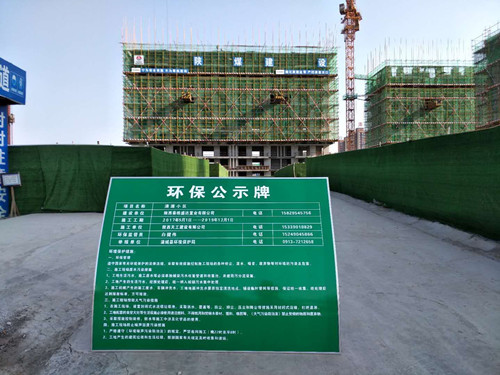 陜煤建設天工公司清源小區(qū)項目積極實施防污治霾  向揚塵污染說“NO”