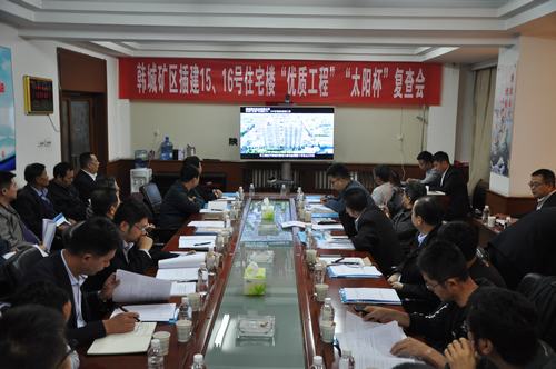 陜煤建設(shè)韓城分公司一項(xiàng)工程順利通過“優(yōu)質(zhì)工程”“太陽(yáng)杯”工程復(fù)查