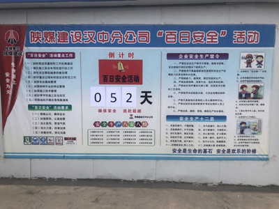 陜煤建設(shè)漢中分公司“百日安全”活動(dòng)氛圍濃厚