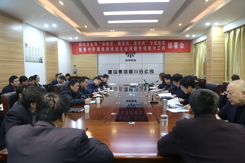 陜煤建設(shè)銅川公司召開“講政治、敢擔(dān)當(dāng)、改作風(fēng)” 專題教育暨集中開展違規(guī)收送禮金問題專項整治工作部署會