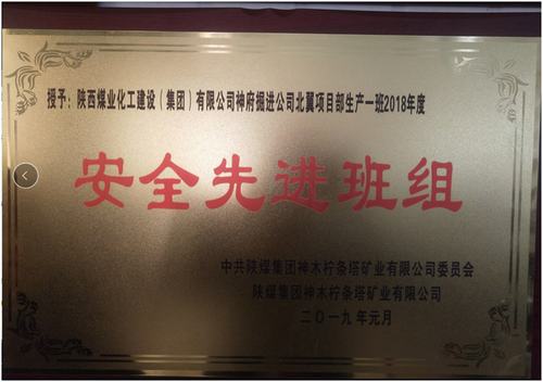 陜煤建設(shè)掘進(jìn)公司:北翼項(xiàng)目部掘進(jìn)一班喜獲檸條塔礦安全先進(jìn)班組榮譽(yù)稱號(hào)