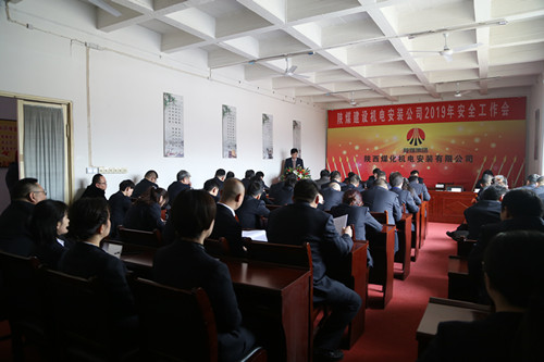 陜煤建設(shè)機電安裝公司召開2019年安全工作會