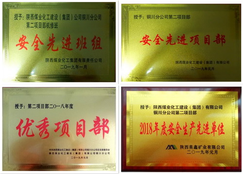 陜煤建設(shè)銅川分公司第二項目部多項榮譽(yù)唱響新年主題曲