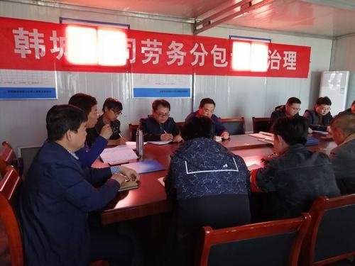 陜煤建設(shè)韓城分公司“三嚴(yán)把”推動(dòng)工程分包管理再上新臺(tái)階