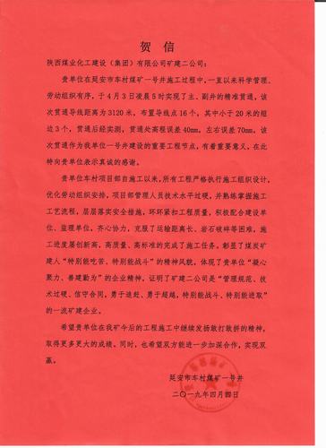 陜煤建設(shè)礦建二公司車村項目部連續(xù)完成生產(chǎn)任務