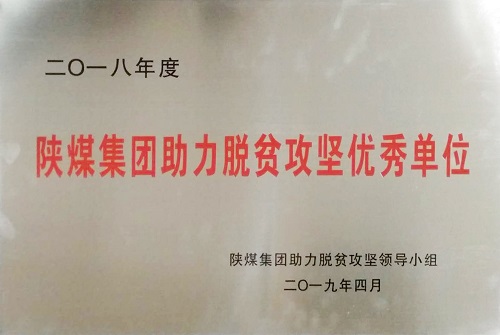 公司榮獲陜煤集團(tuán)助力脫貧攻堅優(yōu)秀單位榮譽稱號