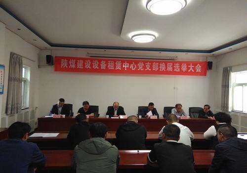 陜煤建設(shè)設(shè)備租賃中心順利召開黨支部換屆選舉大會(huì)