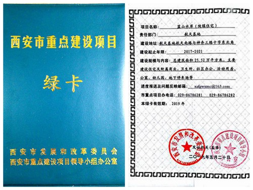 陜煤建設(shè)公司:藍(lán)山水岸項(xiàng)目喜獲西安市重點(diǎn)建設(shè)項(xiàng)目綠卡