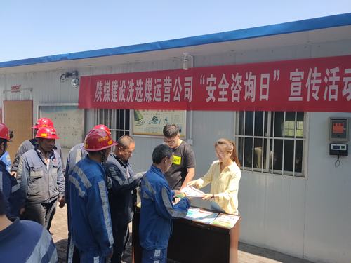 陜煤建設(shè)洗選煤運(yùn)營(yíng)公司“安全咨詢?nèi)铡被顒?dòng)“嘹咋咧”