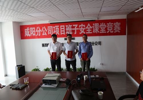 咸陽分公司舉辦項(xiàng)目部班子成員安全課堂競(jìng)賽活動(dòng)