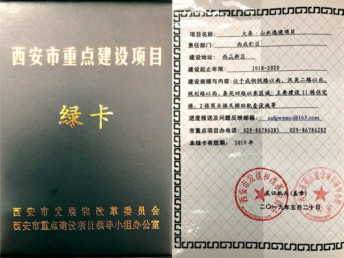 陜煤建設公司：山水逸境項目榮獲西安市重點項目綠卡