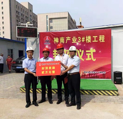 陜煤建設澄合分公司第十二項目部承建的神南產(chǎn)業(yè)公司3#單身樓工程主體順利封頂獲嘉獎