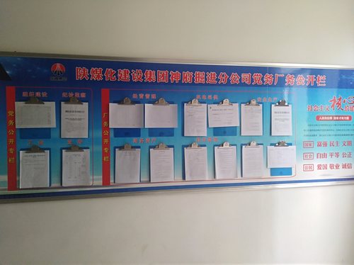 陜煤建設(shè)掘進(jìn)公司：黨務(wù)廠務(wù)公開(kāi)為職工搭起連心橋