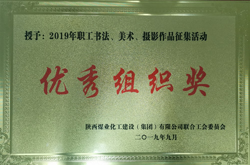 天工公司參加職工書法、美術(shù)、攝影作品比賽取得優(yōu)異成績