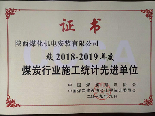 陜煤建設(shè)機(jī)電安裝公司統(tǒng)計工作創(chuàng)佳績