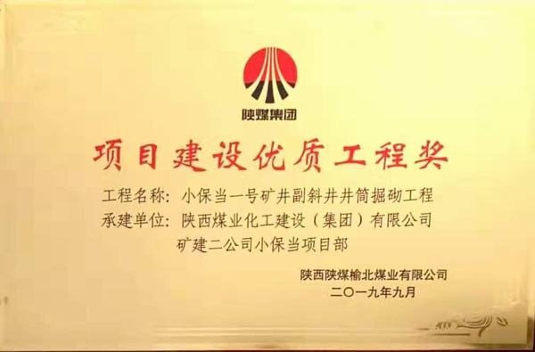 陜煤建設(shè)礦建二公司小保當(dāng)一、二號礦井副斜井井筒掘砌工程榮獲項(xiàng)目建設(shè)優(yōu)質(zhì)工程獎