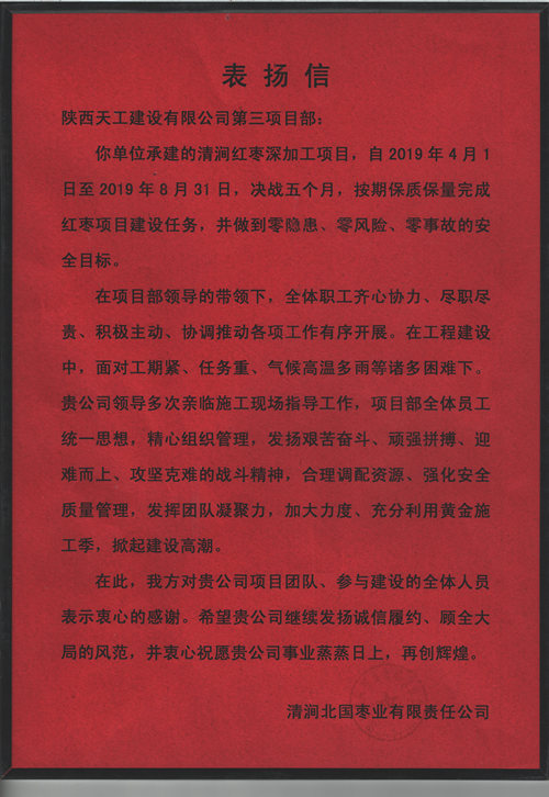 業(yè)主點(diǎn)贊!陜煤建設(shè)天工公司承建的清澗紅棗深加工項(xiàng)目獲表揚(yáng)信