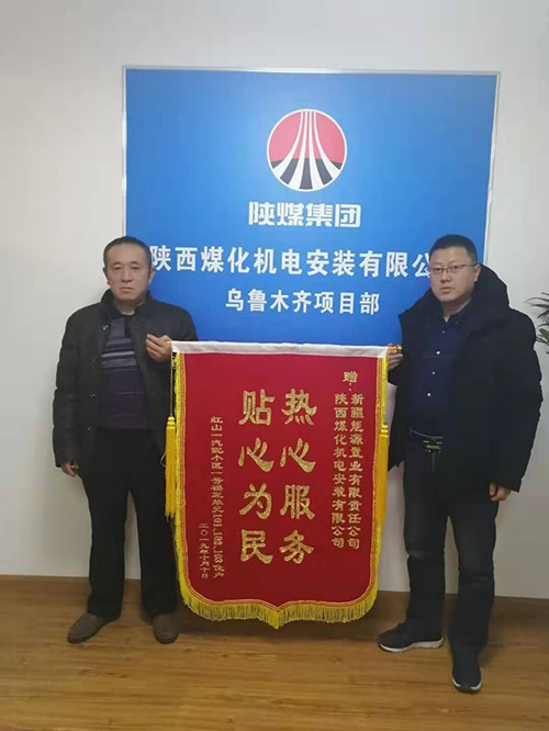 陜煤建設(shè)機(jī)電安裝公司:錦旗送“功臣”