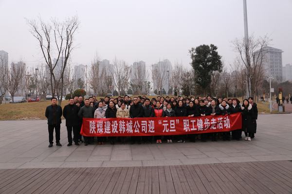 陜煤建設(shè)各單位積極開展迎“元旦”系列活動