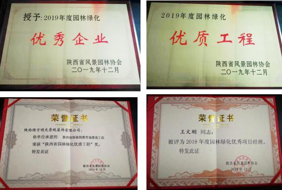 喜訊！綠宇公司榮獲省級“2019年度園林綠化優(yōu)秀企業(yè)”等三項(xiàng)榮譽(yù)