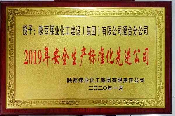 陜煤建設澄合分公司連續(xù)三年榮獲陜煤集團“安全生產標準化先進公司”稱號