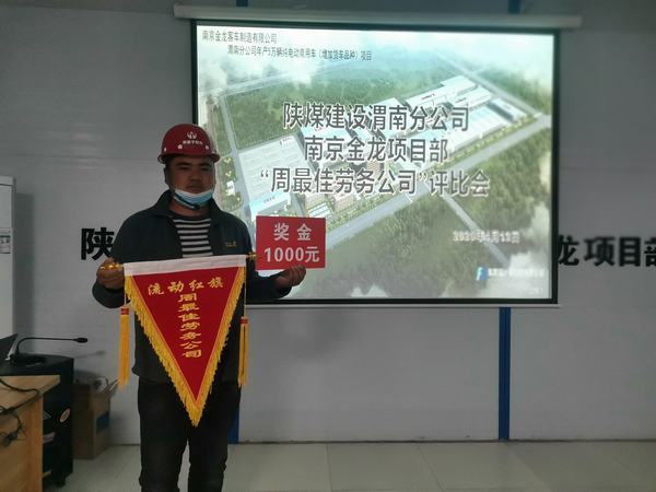 陜煤建設(shè)渭南分公司南京金龍項(xiàng)目部“周最佳勞務(wù)公司”流動(dòng)紅旗動(dòng)起來