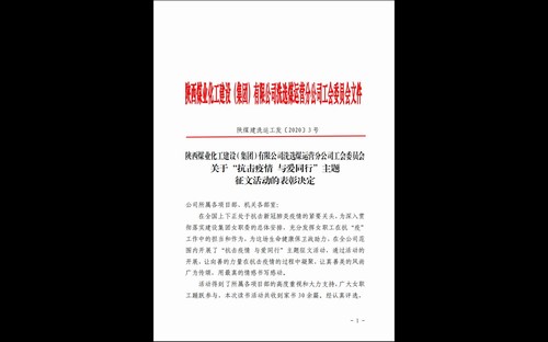 陜煤建設(shè)洗選煤運(yùn)營(yíng)公司“抗擊疫情 與愛同行”家書征文活動(dòng)結(jié)果揭曉