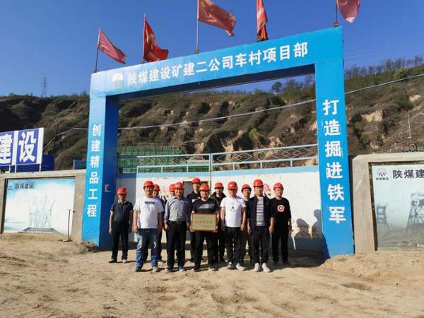 陜煤建設(shè)礦建二公司車村項目部優(yōu)秀獎牌獻“五一”
