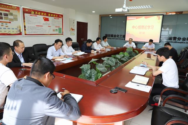 陜煤建設(shè)洗選煤運(yùn)營(yíng)公司:強(qiáng)化中心組學(xué)習(xí) 提升企業(yè)發(fā)展質(zhì)量