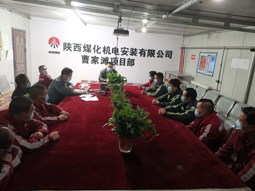 陜煤建設(shè)機(jī)電安裝公司曹家灘項(xiàng)目部:多管齊下開展100天勞動(dòng)競(jìng)賽