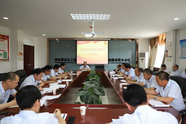 陜煤建設(shè)洗選煤運(yùn)營公司全面開展反腐倡廉宣傳教育月系列活動(dòng)