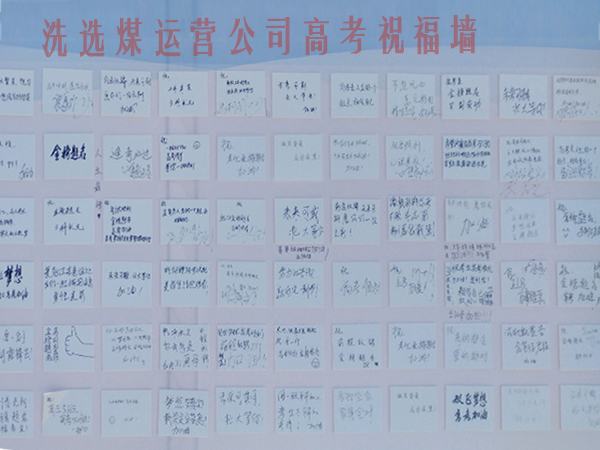 陜煤建設(shè)洗選煤運(yùn)營(yíng)公司開展高考送祝福活動(dòng)